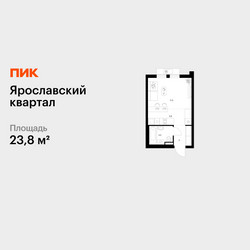 Планировка студии(квартира) площадью 23.8 квадратных метров в ЖК “Ярославский квартал”