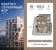 Планировка трехкомнатной(квартира) площадью 102.5 квадратных метров в “ЖК Квартал Серебряный бор”