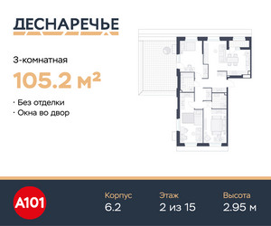 Планировка трехкомнатной(квартира) площадью 105.2 квадратных метров в ЖК “ЖК Деснаречье”