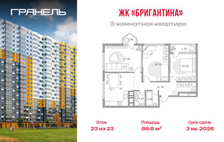 Планировка трехкомнатной(квартира) площадью 86.8 квадратных метров в “ЖК Бригантина”