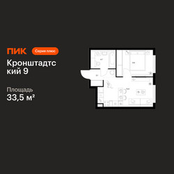Планировка однокомнатной(квартира) площадью 33.5 квадратных метров в ЖК “ЖК Кронштадтский 9”