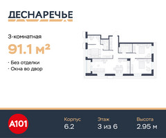 Планировка трехкомнатной(квартира) площадью 91.1 квадратных метров в “ЖК Деснаречье”