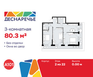 Планировка трехкомнатной(квартира) площадью 80.3 квадратных метров в ЖК “ЖК Деснаречье”