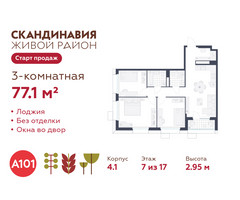 Планировка трехкомнатной(квартира) площадью 77.1 квадратных метров в “ЖК Скандинавия”