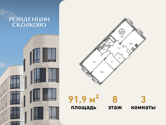 Планировка трехкомнатной(квартира) площадью 91.9 квадратных метров в ЖК “ЖК Резиденции Сколково”