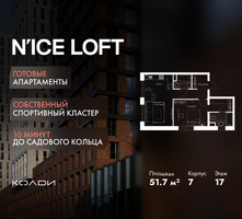Планировка двухкомнатной(апартаменты) площадью 51.7 квадратных метров в “ЖК N’ICE LOFT (Найс Лофт)”