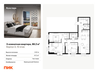 Планировка трехкомнатной(квартира) площадью 86.2 квадратных метров в “ЖК Яуза Парк (Мытищи)”