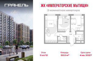Планировка двухкомнатной(квартира) площадью 50.5 квадратных метров в “ЖК Императорские Мытищи”