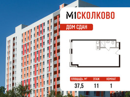 Планировка однокомнатной(апартаменты) площадью 37.5 квадратных метров в “ЖК М1 Сколково”