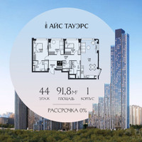 Планировка трехкомнатной(квартира) площадью 91.8 квадратных метров в “ЖК Айс Тауэрс”