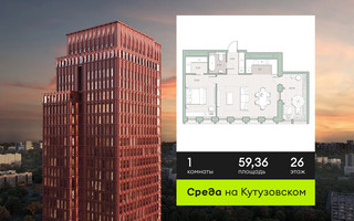 Планировка однокомнатной(квартира) площадью 59.36 квадратных метров в “ЖК Среда на Кутузовском”