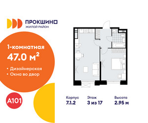 Планировка однокомнатной(квартира) площадью 47 квадратных метров в ЖК “ЖК Прокшино”