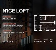 Планировка двухкомнатной(апартаменты) площадью 44.9 квадратных метров в “ЖК N’ICE LOFT (Найс Лофт)”