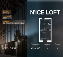 Планировка студии(апартаменты) площадью 26.7 квадратных метров в “ЖК N’ICE LOFT (Найс Лофт)”