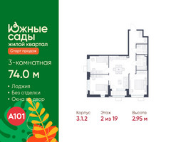 Планировка трехкомнатной(квартира) площадью 74 квадратных метров в “ЖК Южные сады”