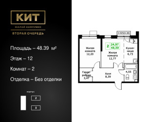 Планировка двухкомнатной(квартира) площадью 48.39 квадратных метров в ЖК “ЖК КИТ 2”