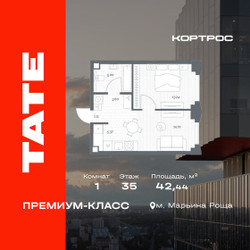 Планировка однокомнатной(квартира) площадью 42.44 квадратных метров в ЖК “ЖК TATE (Тэйт)”