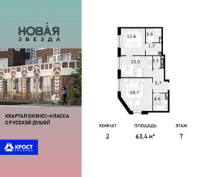 Планировка двухкомнатной(квартира) площадью 63.4 квадратных метров в ЖК “ЖК Новая Звезда (Газопровод)”