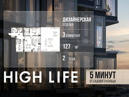 Планировка трехкомнатной(квартира) площадью 127 квадратных метров в “ЖК High Life (Хай Лайф)”