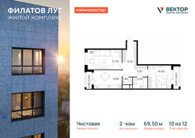 Планировка двухкомнатной(квартира) площадью 69.5 квадратных метров в “ЖК Филатов луг”