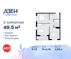 Планировка двухкомнатной(квартира) площадью 49.5 квадратных метров в “ЖК Дзен-кварталы”