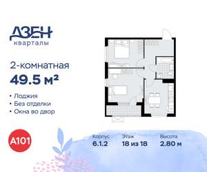 Планировка двухкомнатной(квартира) площадью 49.5 квадратных метров в ЖК “ЖК Дзен-кварталы”