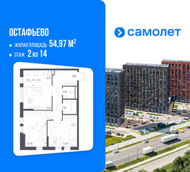 Планировка двухкомнатной(квартира) площадью 54.97 квадратных метров в ЖК “ЖК Остафьево”