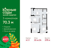 Планировка трехкомнатной(квартира) площадью 70.3 квадратных метров в “ЖК Южные сады”