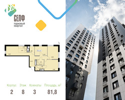 Планировка трехкомнатной(квартира) площадью 81.8 квадратных метров в “ЖК Self (Селф)”