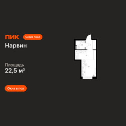 Планировка студии(квартира) площадью 22.5 квадратных метров в ЖК “Нарвин”
