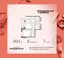 Планировка двухкомнатной(квартира) площадью 50.1 квадратных метров в “ЖК Родина Парк”