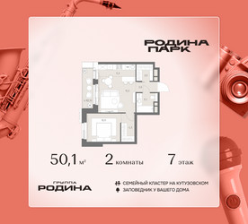 Планировка двухкомнатной(квартира) площадью 50.1 квадратных метров в ЖК “ЖК Родина Парк”