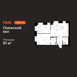 Планировка двухкомнатной(квартира) площадью 61 квадратных метров в ЖК “ЖК Онежский вал”