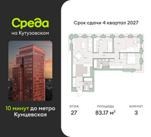 Планировка трехкомнатной(квартира) площадью 83.2 квадратных метров в “ЖК Среда на Кутузовском”