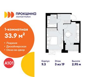 Планировка однокомнатной(квартира) площадью 33.9 квадратных метров в ЖК “ЖК Прокшино”