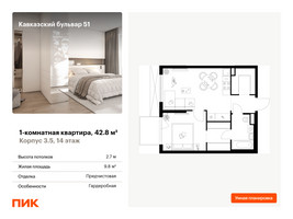 Планировка однокомнатной(квартира) площадью 42.8 квадратных метров в “ЖК Кавказский бульвар 51”