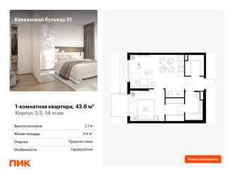 Планировка однокомнатной(квартира) площадью 42.8 квадратных метров в ЖК “ЖК Кавказский бульвар 51”