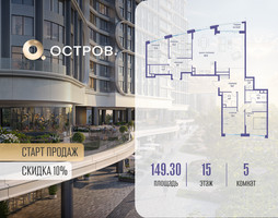 Планировка 4+ комнатной(квартира) площадью 149.32 квадратных метров в “ЖК Остров”
