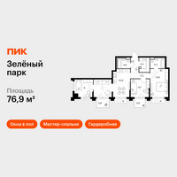 Планировка трехкомнатной(квартира) площадью 76.9 квадратных метров в “ЖК Зеленый парк”