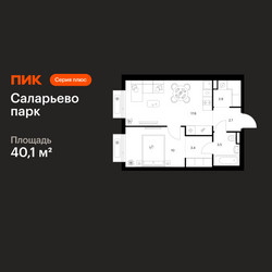Планировка однокомнатной(квартира) площадью 40.1 квадратных метров в ЖК “ЖК Саларьево парк”