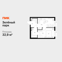 Планировка однокомнатной(квартира) площадью 32.9 квадратных метров в “ЖК Зеленый парк”