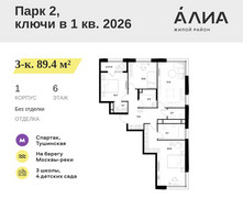 Планировка трехкомнатной(квартира) площадью 89.4 квадратных метров в “ЖК АЛИА”