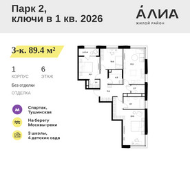Планировка трехкомнатной(квартира) площадью 89.4 квадратных метров в ЖК “ЖК АЛИА”