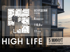Планировка 4+ комнатной(квартира) площадью 116.8 квадратных метров в “ЖК High Life (Хай Лайф)”