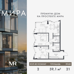 Планировка двухкомнатной(квартира) площадью 59.11 квадратных метров в ЖК “Дом премиум-класса МИРА”