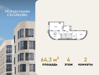 Планировка двухкомнатной(квартира) площадью 64.3 квадратных метров в ЖК “ЖК Резиденции Сколково”