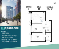 Планировка двухкомнатной(квартира) площадью 55.7 квадратных метров в “ЖК Метрополия”