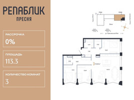 Планировка трехкомнатной(квартира) площадью 113.3 квадратных метров в “ЖК Репаблик”