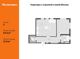 Планировка двухкомнатной(квартира) площадью 54.4 квадратных метров в “ЖК Яковлево”