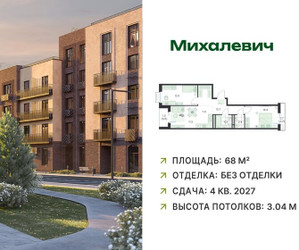 Планировка трехкомнатной(квартира) площадью 68 квадратных метров в ЖК “ЖК Михалевич”